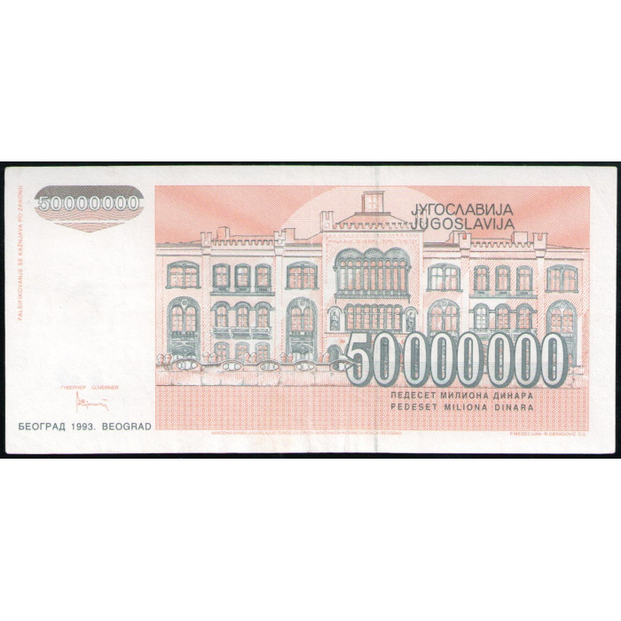 Югославия 50000000 Динар 1993 год , Белградский университет
