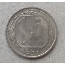 СССР 15 Копеек 1957 год