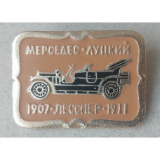 Мерседес , Луцкий, Лесснер, 1907, 1911 год