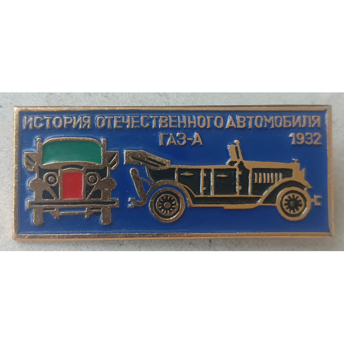 История отечественного автомобиля, Грузовик ГАЗ А , 1932 год 
