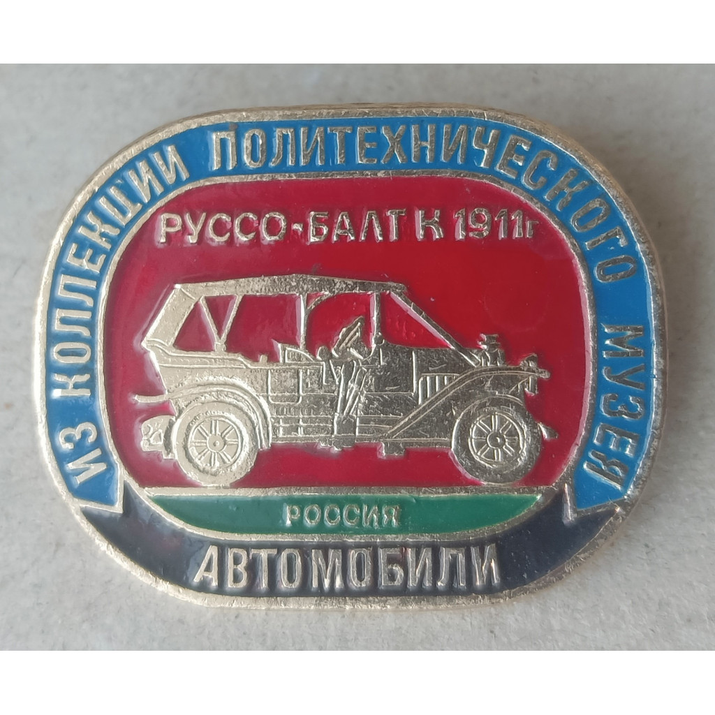 СССР, Автомобиль, Руссо-Балт К, 1911 год,