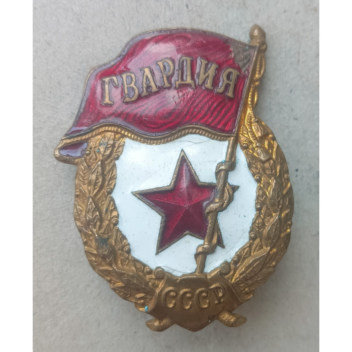 СССР, Знак, Гвардия , Тяжёлый, Винтовой