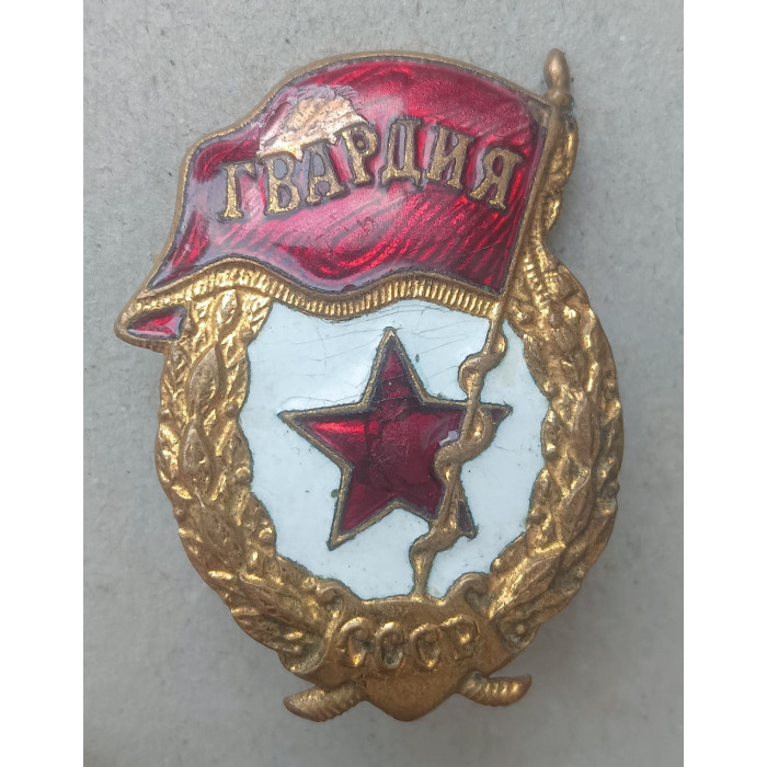 СССР, Знак, Гвардия , Тяжёлый, Винтовой