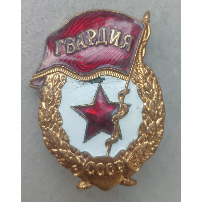 СССР, Знак, Гвардия , Тяжёлый, Винтовой