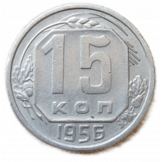СССР 15 Копеек 1956 год