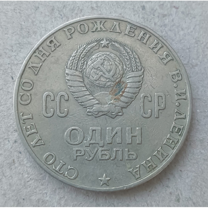 СССР 1 Рубль 1970 год , 100 лет со дня рождения В.И. Ленина