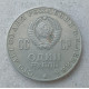 СССР 1 Рубль 1970 год , 100 лет со дня рождения В.И. Ленина