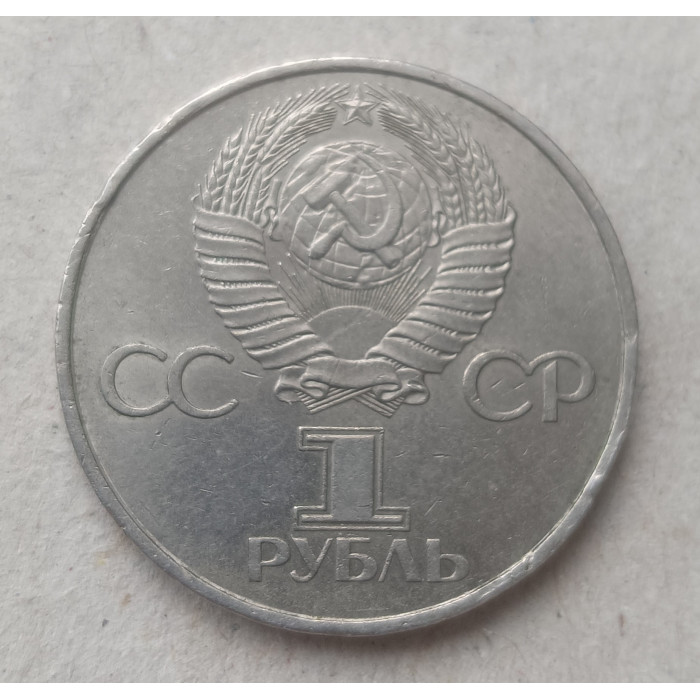 СССР 1 Рубль 1981 год , 20 лет первого полета человека в космос, Гагарин