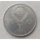 СССР 1 Рубль 1981 год , 20 лет первого полета человека в космос, Гагарин