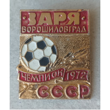 Заря , Ворошиловград, Чемпион СССР , 1972 год