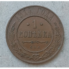 Россия 1 Копейка 1914 год , СПБ , Николай 2