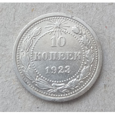 РСФСР 10 Копеек 1923 год