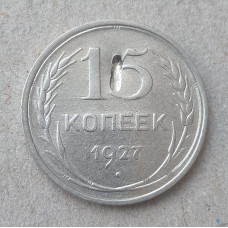 СССР 15 Копеек 1927 год