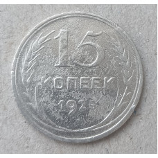 СССР 15 Копеек 1925 год