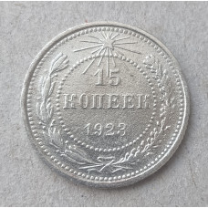 РСФСР 15 Копеек 1923 год