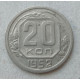 СССР 20 Копеек 1952 год