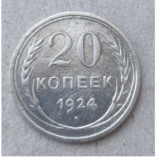 СССР 20 Копеек 1924 год