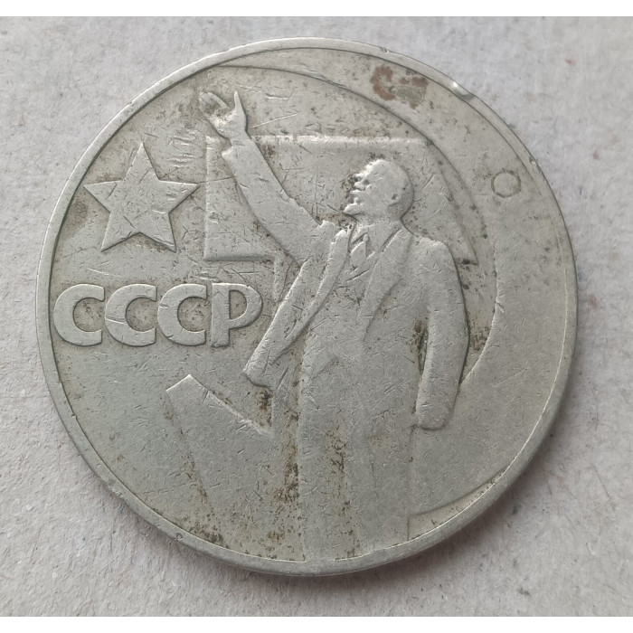 СССР 1 Рубль 1967 год , 50 лет Советской власти