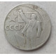 СССР 1 Рубль 1967 год , 50 лет Советской власти