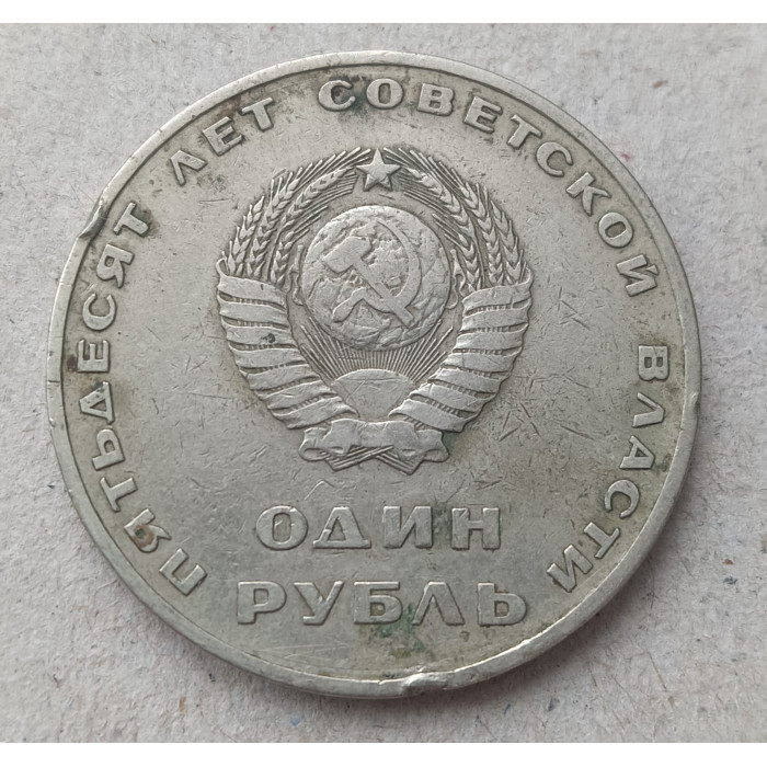 СССР 1 Рубль 1967 год , 50 лет Советской власти