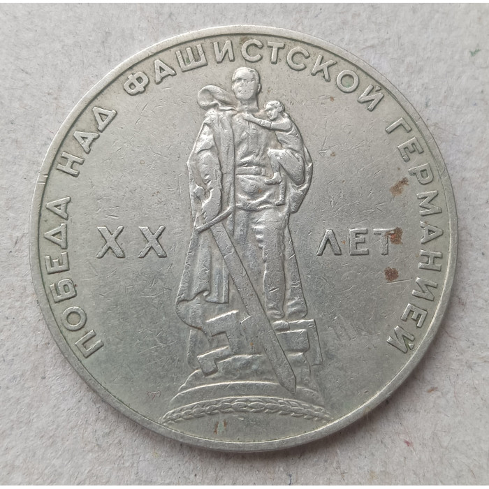 СССР 1 Рубль 1965 год , 20 лет Победы над Германией 