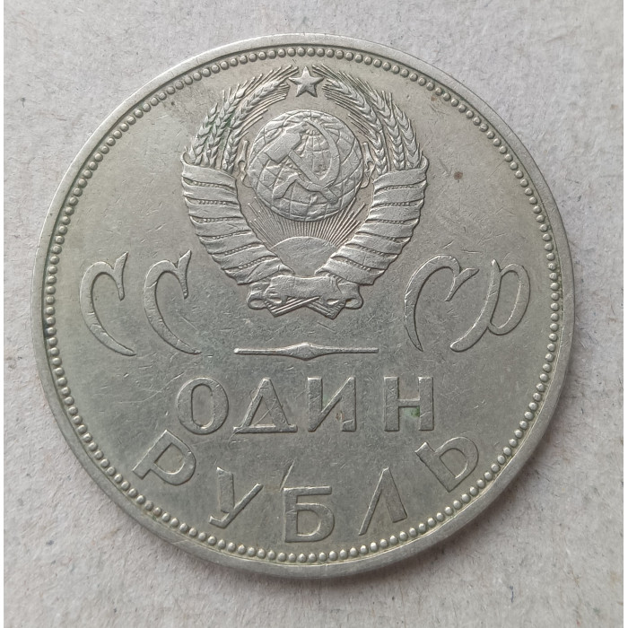 СССР 1 Рубль 1965 год , 20 лет Победы над Германией 