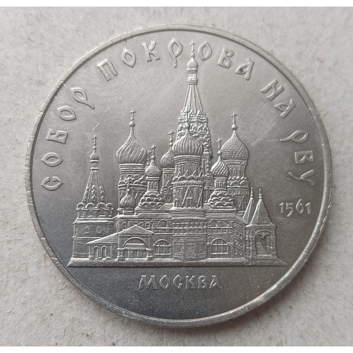 СССР 5 Рублей 1989 год , Собор Покрова на рву , Москва