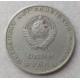 СССР 1 Рубль 1967 год , 50 лет Советской власти
