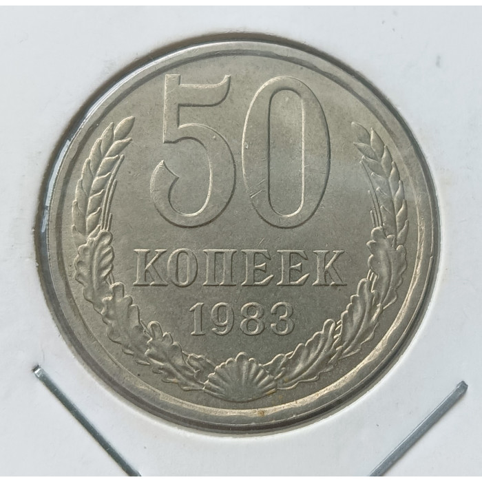 СССР 50 Копеек 1983 год  