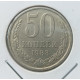 СССР 50 Копеек 1983 год  