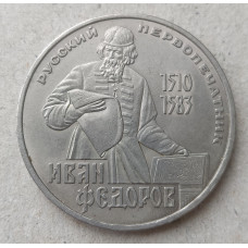 СССР 1 Рубль 1983 год , 400 лет со дня смерти Ивана Федорова