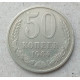 СССР 50 Копеек 1964 год  