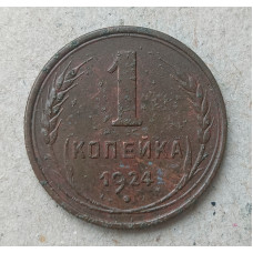 СССР 1 Копейка 1924 год 