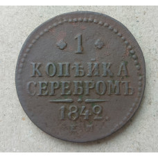 Россия 1 Копейка Серебром 1842 год , Николай 1