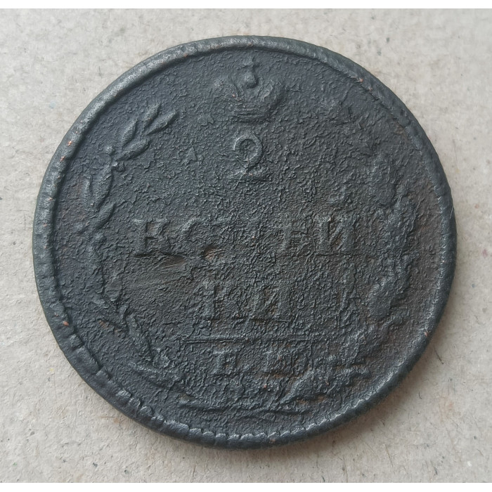 Россия 2 Копейки 1810 , ЕМ , Александр I