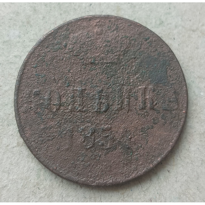 Россия 1 Копейка 1854 год , Николай 1