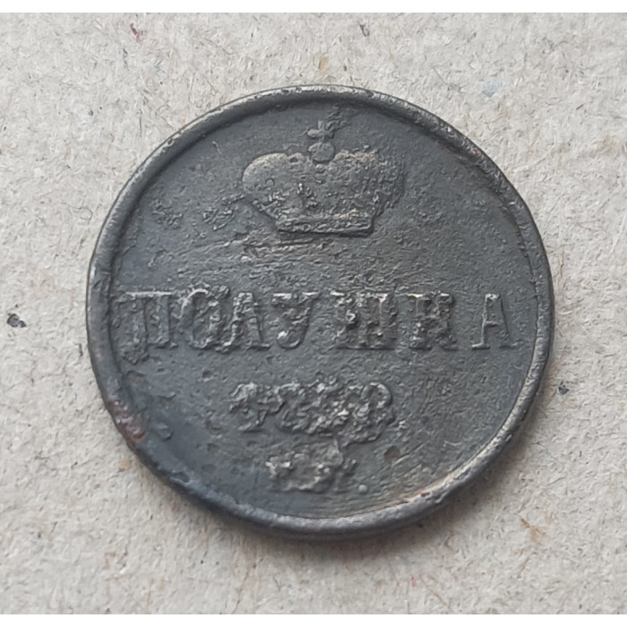 Россия Полушка 1858 год , Александр 2