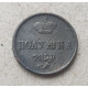 Россия Полушка 1858 год , Александр 2