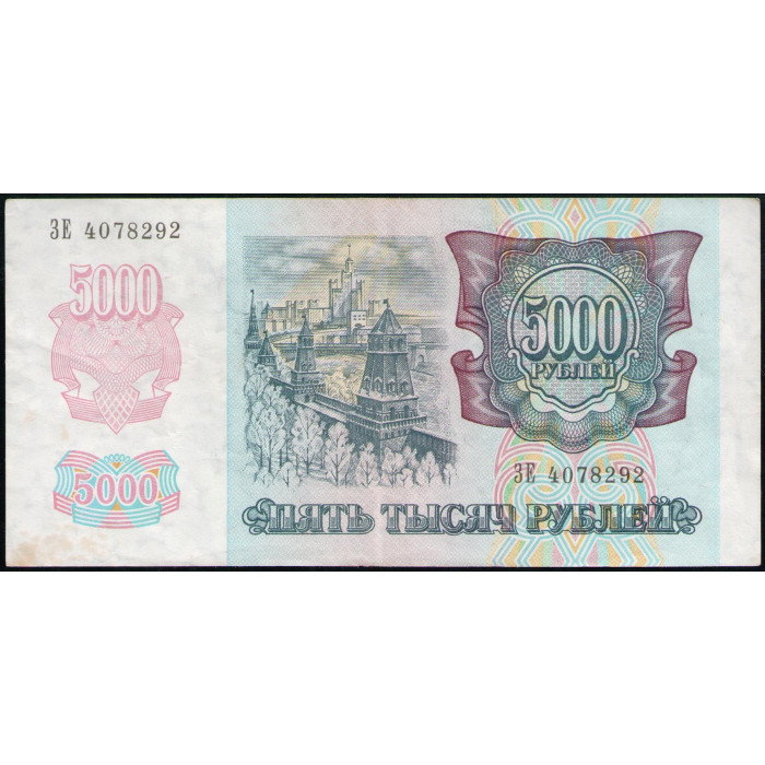Россия 5000 Рублей 1992 год , Серия ЗЕ