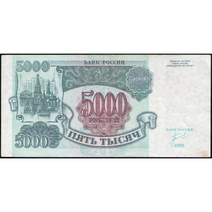 Россия 5000 Рублей 1992 год , Серия ЗЕ