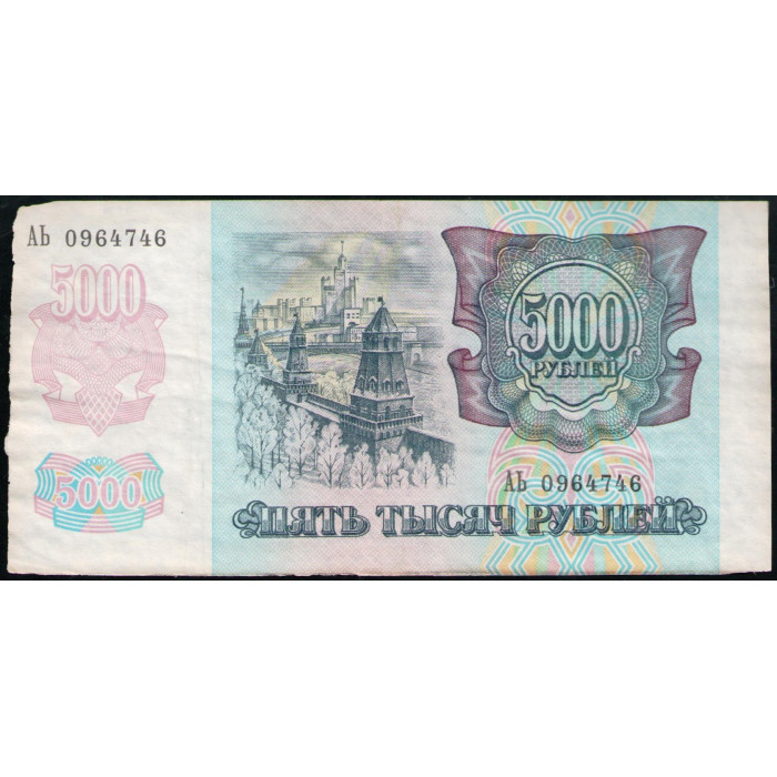 Россия 5000 Рублей 1992 год , Серия АЬ