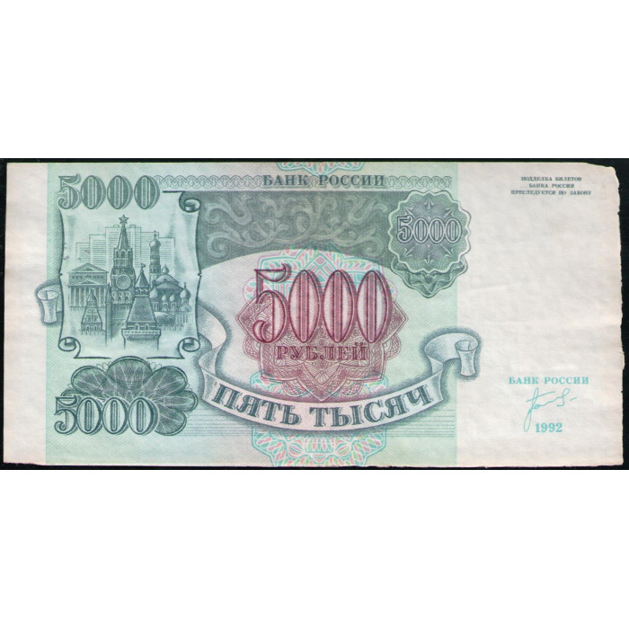 Россия 5000 Рублей 1992 год , Серия АЬ