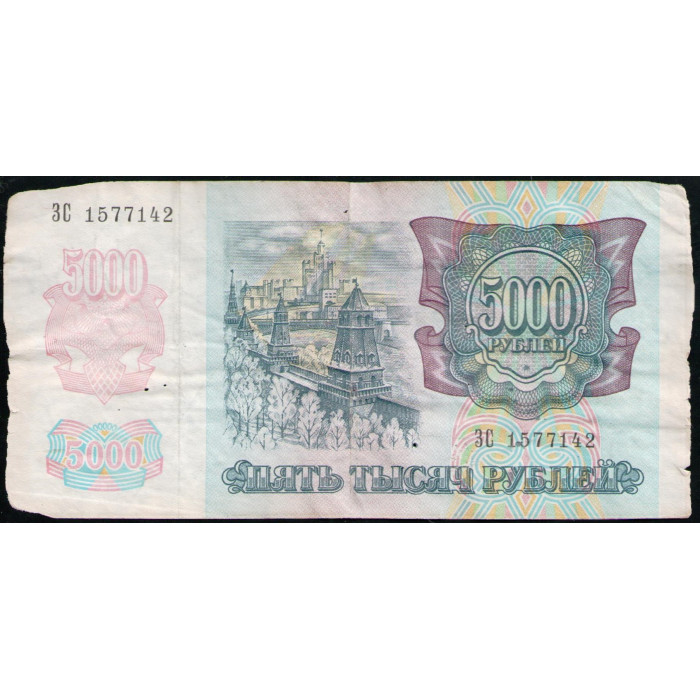 Россия 5000 Рублей 1992 год , Серия ЗС