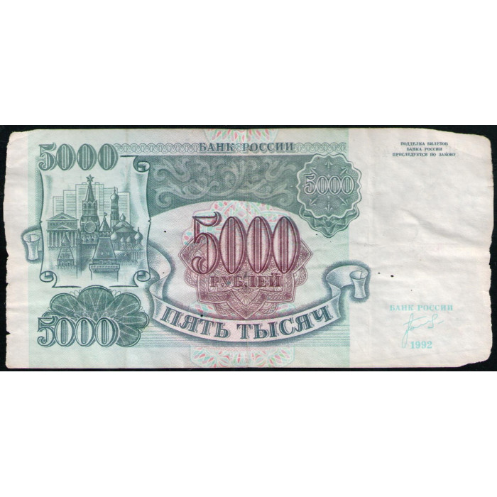 Россия 5000 Рублей 1992 год , Серия ЗС