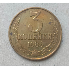 СССР 3 Копейки 1988 год 