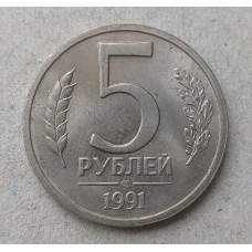 СССР 5 Рублей 1991 год