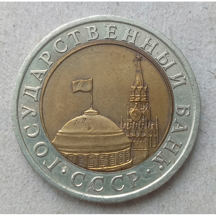 СССР 10 Рублей 1991 год , Биметалл