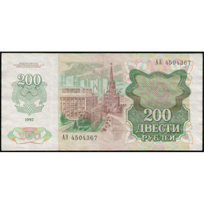 СССР 200 Рублей 1992 год , Серия АЭ