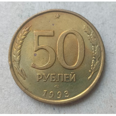 Россия 50 Рублей 1993 год 