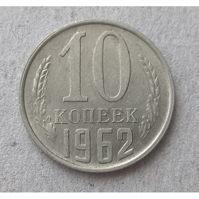 СССР 10 Копеек 1962 год